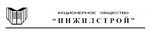 Инжилстрой АО
